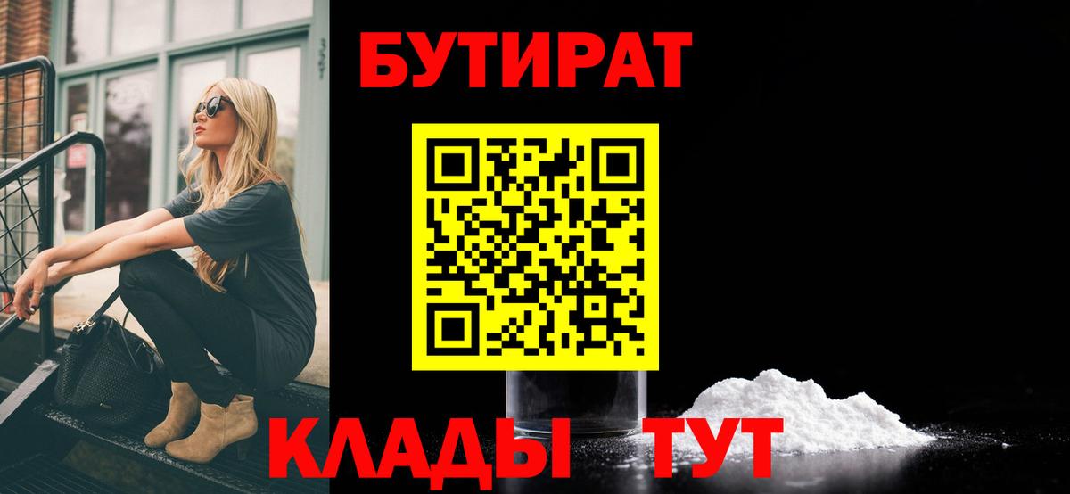 Бутират  БУТИРАТ 1.4BDO  Вход с VPN  Партизанск 
