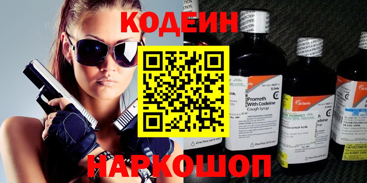 Кодеин Purple Drank Партизанск